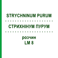 СТРИХНИНУМ ПУРУМ (STRYCHNINUM PURUM) LM 8 раствор 10 мл - Гомеопатия ARCANA DR.SEWERIN