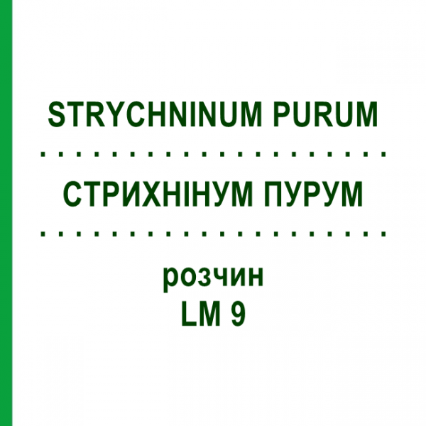 СТРИХНИНУМ ПУРУМ (STRYCHNINUM PURUM) LM 9 раствор 10 мл - Гомеопатия ARCANA DR.SEWERIN