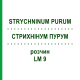 СТРИХНІНУМ ПУРУМ (STRYCHNINUM PURUM) LM 9 розчин 10 мл - Гомеопатія ARCANA DR.SEWERIN