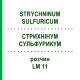 СТРИХНІНУМ СУЛЬФУРИКУМ (STRYCHNINUM SULFURICUM) LM 11 розчин 10 мл - Гомеопатія ARCANA DR.SEWERIN