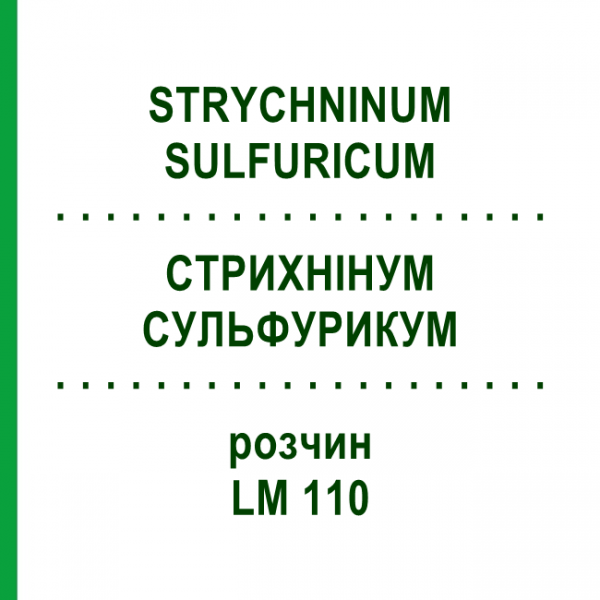 СТРИХНІНУМ СУЛЬФУРИКУМ (STRYCHNINUM SULFURICUM) LM 110 розчин 10 мл - Гомеопатія ARCANA DR.SEWERIN
