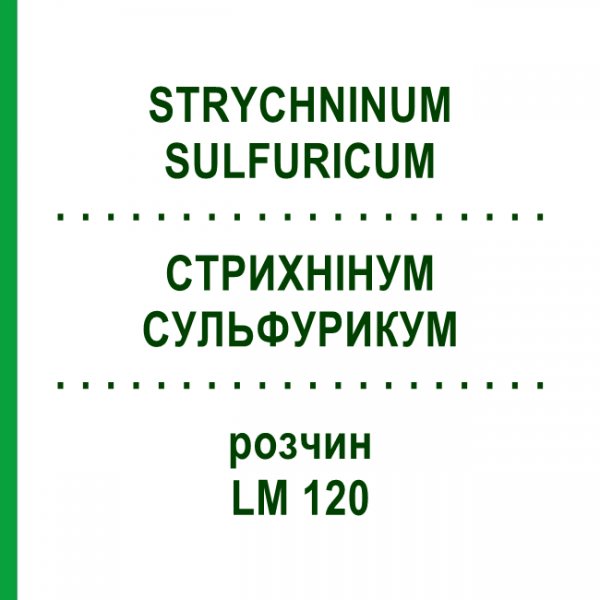СТРИХНІНУМ СУЛЬФУРИКУМ (STRYCHNINUM SULFURICUM) LM 120 розчин 10 мл - Гомеопатія ARCANA DR.SEWERIN