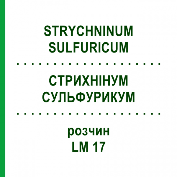 СТРИХНІНУМ СУЛЬФУРИКУМ (STRYCHNINUM SULFURICUM) LM 17 розчин 10 мл - Гомеопатія ARCANA DR.SEWERIN