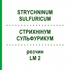 СТРИХНІНУМ СУЛЬФУРИКУМ (STRYCHNINUM SULFURICUM) LM 2 розчин 10 мл - Гомеопатія ARCANA DR.SEWERIN