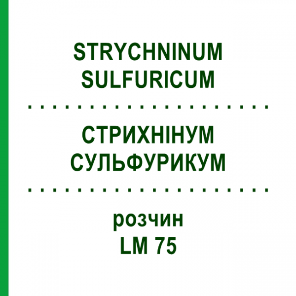 СТРИХНІНУМ СУЛЬФУРИКУМ (STRYCHNINUM SULFURICUM) LM 75 розчин 10 мл - Гомеопатія ARCANA DR.SEWERIN