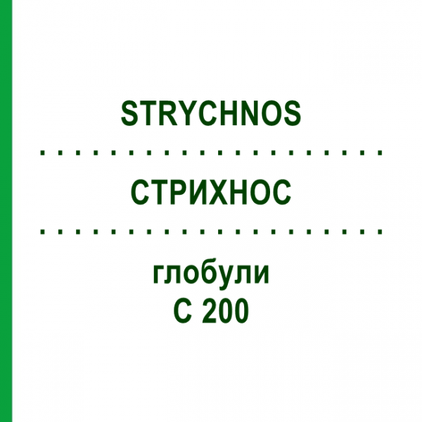 СТРИХНОС (STRYCHNOS) C 200 глобули 10 г - Гомеопатія SPAGYRA