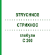 СТРИХНОС (STRYCHNOS) C 200 глобули 10 г - Гомеопатія SPAGYRA