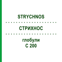 СТРИХНОС (STRYCHNOS) C 200 глобули 10 г - Гомеопатія SPAGYRA