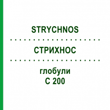 СТРИХНОС (STRYCHNOS) C 200 глобули 10 г - Гомеопатія SPAGYRA