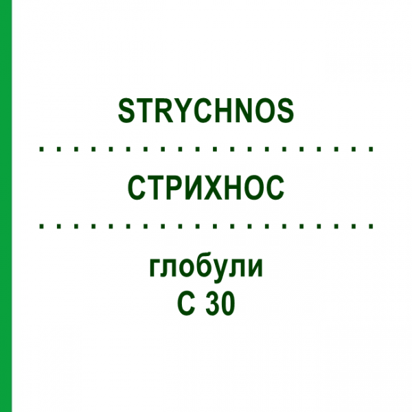 СТРИХНОС (STRYCHNOS) C 30 глобули 10 г - Гомеопатія SPAGYRA