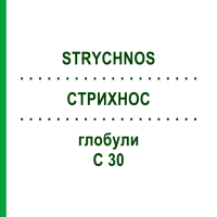 СТРИХНОС (STRYCHNOS) C 30 глобули 10 г - Гомеопатия SPAGYRA