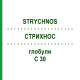 СТРИХНОС (STRYCHNOS) C 30 глобули 10 г - Гомеопатія SPAGYRA