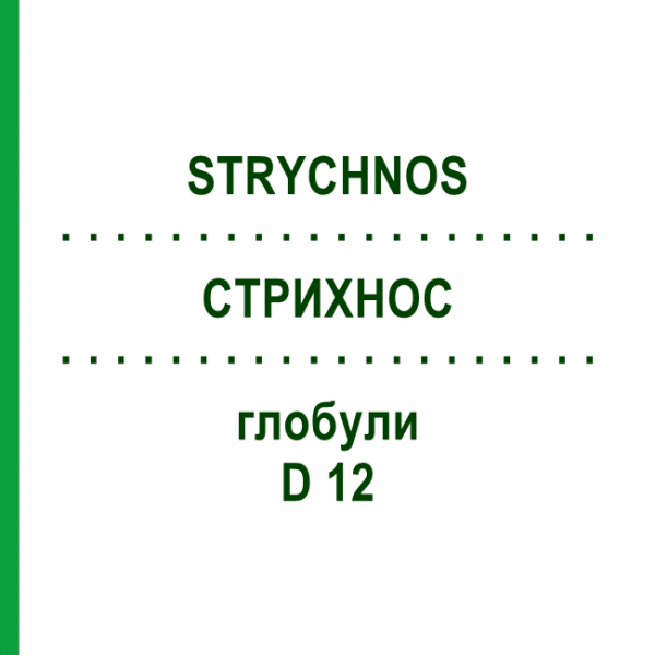 СТРИХНОС (STRYCHNOS) D 12 глобули 10 г - Гомеопатія SPAGYRA