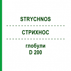 СТРИХНОС (STRYCHNOS) D 200 глобули 10 г - Гомеопатія SPAGYRA