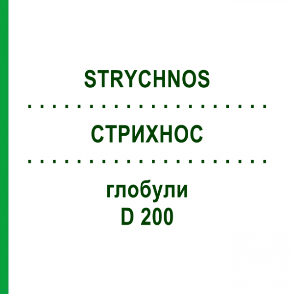 СТРИХНОС (STRYCHNOS) D 200 глобули 10 г - Гомеопатия SPAGYRA
