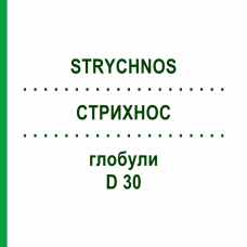 СТРИХНОС (STRYCHNOS) D 30 глобули 10 г - Гомеопатія SPAGYRA