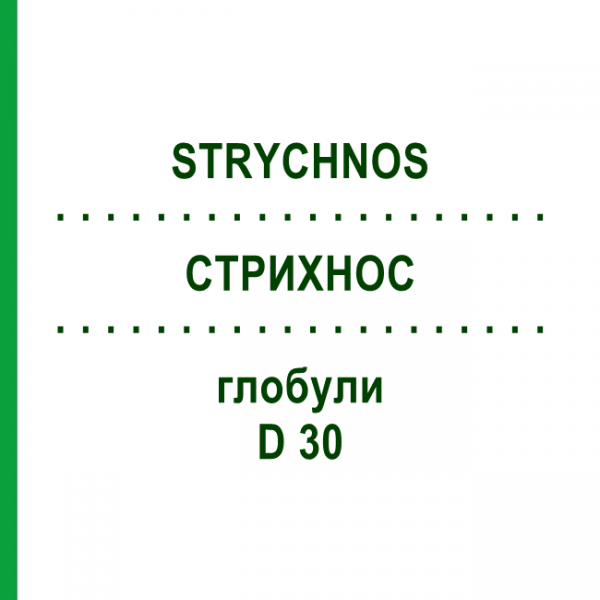 СТРИХНОС (STRYCHNOS) D 30 глобули 10 г - Гомеопатия SPAGYRA