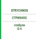 СТРИХНОС (STRYCHNOS) D 4 глобули 10 г - Гомеопатія SPAGYRA