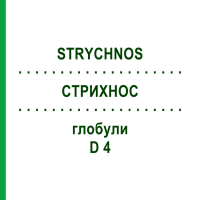 СТРИХНОС (STRYCHNOS) D 4 глобули 10 г - Гомеопатія SPAGYRA
