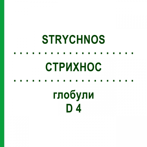 СТРИХНОС (STRYCHNOS) D 4 глобули 10 г - Гомеопатия SPAGYRA