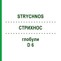 СТРИХНОС (STRYCHNOS) D 6 глобули 10 г - Гомеопатія SPAGYRA