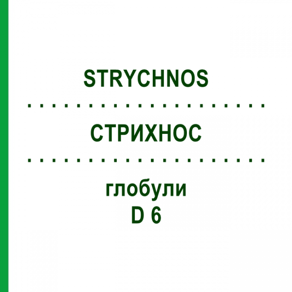 СТРИХНОС (STRYCHNOS) D 6 глобули 10 г - Гомеопатія SPAGYRA