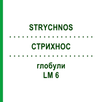 СТРИХНОС (STRYCHNOS) LM 6 глобули 10 г - Гомеопатия SPAGYRA