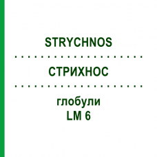 СТРИХНОС (STRYCHNOS) LM 6 глобули 10 г - Гомеопатія SPAGYRA