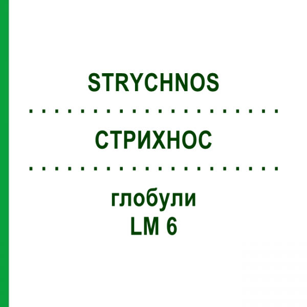 СТРИХНОС (STRYCHNOS) LM 6 глобули 10 г - Гомеопатія SPAGYRA
