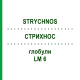 СТРИХНОС (STRYCHNOS) LM 6 глобули 10 г - Гомеопатія SPAGYRA