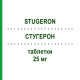 СТУГЕРОН (STUGERON) 25 мг таблетки 50 шт - Циннаризин JANSSEN CILAG