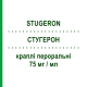 СТУГЕРОН (STUGERON) 75 мг/мл капли оральные 30 мл - Циннаризин JANSSEN CILAG