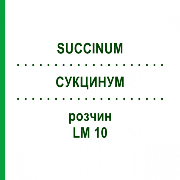 СУКЦИНУМ (SUCCINUM) LM 10 розчин 10 мл - Гомеопатія ARCANA DR.SEWERIN