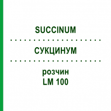 СУКЦИНУМ (SUCCINUM) LM 100 розчин 10 мл - Гомеопатія ARCANA DR.SEWERIN