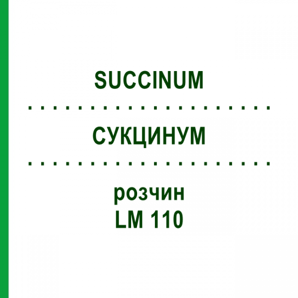 СУКЦИНУМ (SUCCINUM) LM 110 розчин 10 мл - Гомеопатія ARCANA DR.SEWERIN