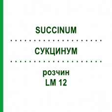 СУКЦИНУМ (SUCCINUM) LM 12 розчин 10 мл - Гомеопатія ARCANA DR.SEWERIN