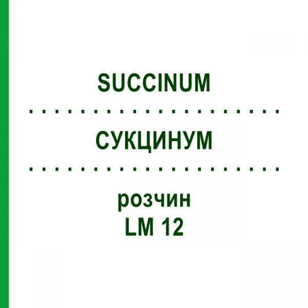 СУКЦИНУМ (SUCCINUM) LM 12 розчин 10 мл - Гомеопатія ARCANA DR.SEWERIN