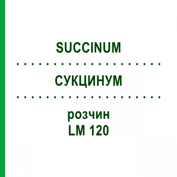 СУКЦИНУМ (SUCCINUM) LM 120 розчин 10 мл - Гомеопатія ARCANA DR.SEWERIN