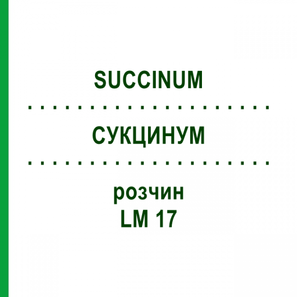 СУКЦИНУМ (SUCCINUM) LM 17 розчин 10 мл - Гомеопатія ARCANA DR.SEWERIN