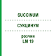 СУКЦИНУМ (SUCCINUM) LM 19 розчин 10 мл - Гомеопатія ARCANA DR.SEWERIN
