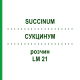 СУКЦИНУМ (SUCCINUM) LM 21 розчин 10 мл - Гомеопатія ARCANA DR.SEWERIN