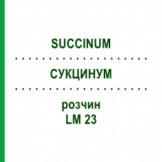 СУКЦИНУМ (SUCCINUM) LM 23 розчин 10 мл - Гомеопатія ARCANA DR.SEWERIN