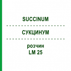 СУКЦИНУМ (SUCCINUM) LM 25 розчин 10 мл - Гомеопатія ARCANA DR.SEWERIN