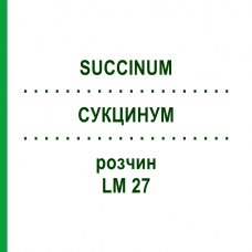 СУКЦИНУМ (SUCCINUM) LM 27 розчин 10 мл - Гомеопатія ARCANA DR.SEWERIN