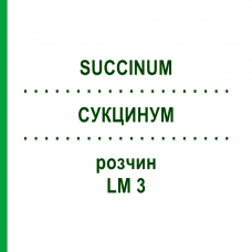 СУКЦИНУМ (SUCCINUM) LM 3 розчин 10 мл - Гомеопатія ARCANA DR.SEWERIN