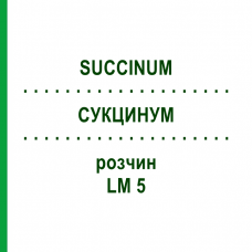 СУКЦИНУМ (SUCCINUM) LM 5 розчин 10 мл - Гомеопатія ARCANA DR.SEWERIN