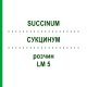 СУКЦИНУМ (SUCCINUM) LM 5 розчин 10 мл - Гомеопатія ARCANA DR.SEWERIN