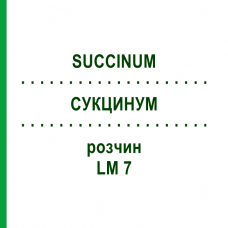 СУКЦИНУМ (SUCCINUM) LM 7 розчин 10 мл - Гомеопатія ARCANA DR.SEWERIN