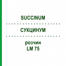 СУКЦИНУМ (SUCCINUM) LM 75 розчин 10 мл - Гомеопатія ARCANA DR.SEWERIN