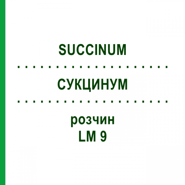 СУКЦИНУМ (SUCCINUM) LM 9 розчин 10 мл - Гомеопатія ARCANA DR.SEWERIN